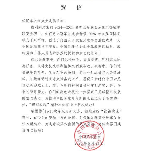 中國足協(xié)致賀信，武漢女足奪亞冠，“玫瑰”精神再顯榮光。