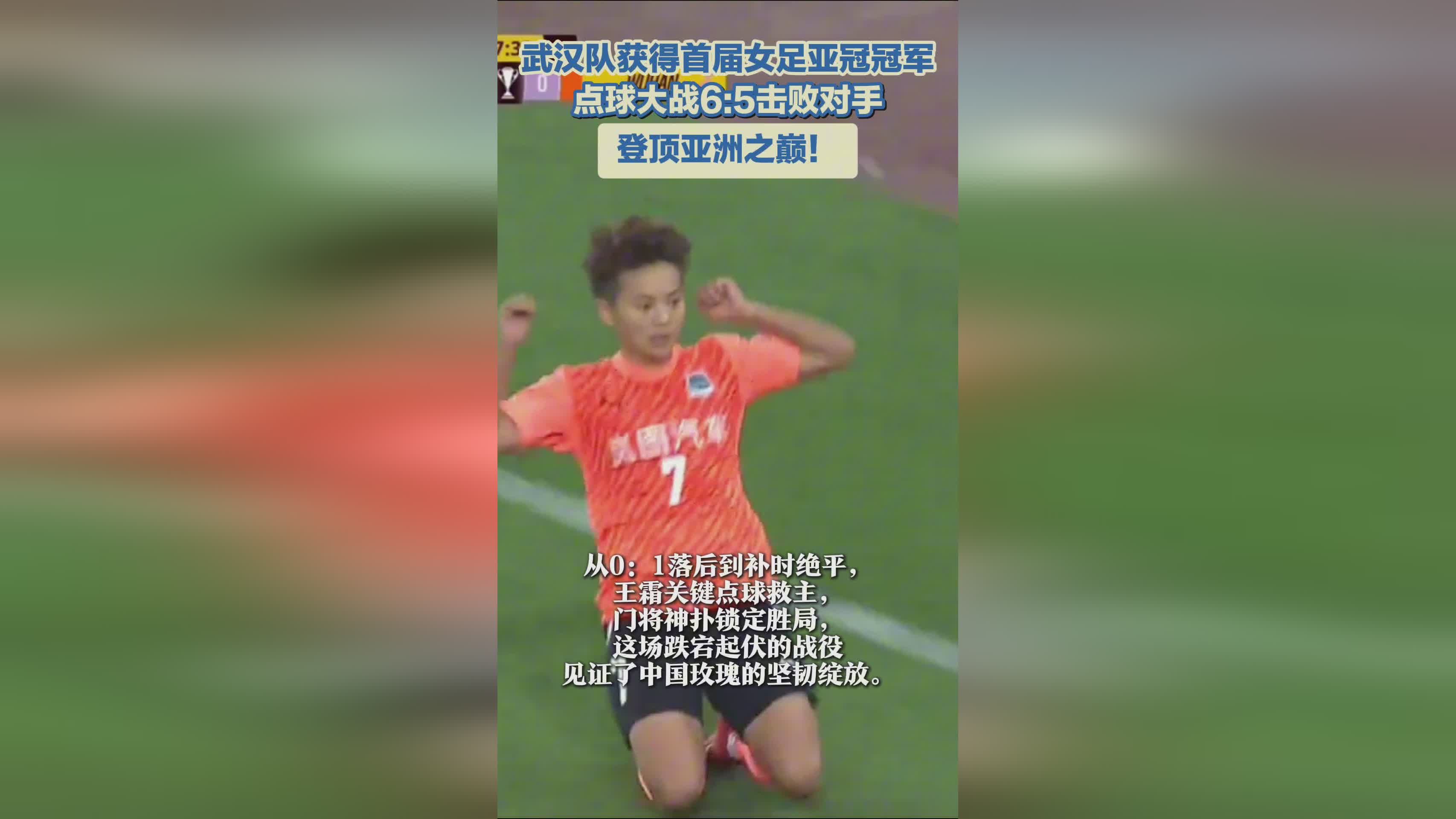 武漢女足奪冠，亞冠首冠！亞洲巔峰之隊(duì)！
