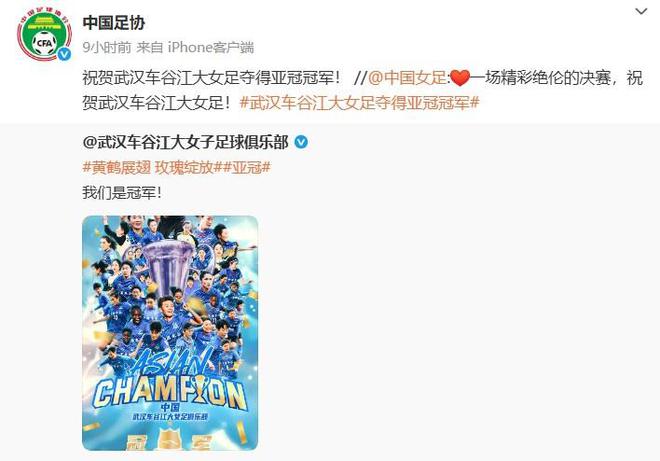 中國足協(xié)賀信：武漢女足奪亞冠冠軍！