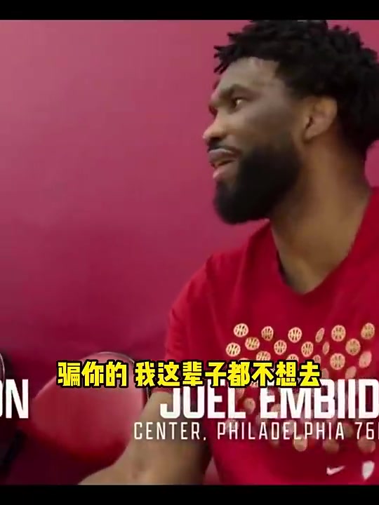 別人都進(jìn)總決了恩比德此前調(diào)侃哈利招募寧愿退役也不去步行者