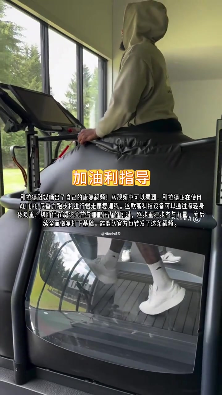 先進跟腱撕裂的利拉德已經(jīng)在反重力跑步機上慢走恢復了