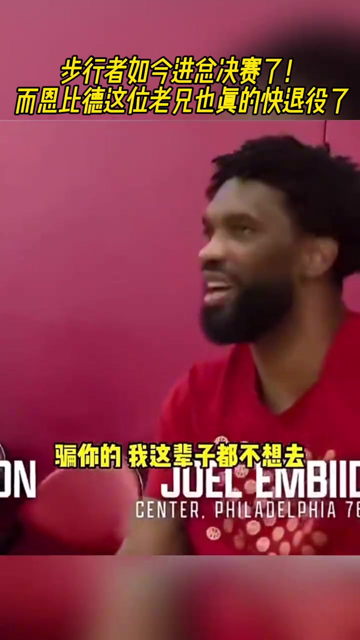 我們進(jìn)總決了哈利伯頓此前來步行者吧恩比德我寧愿退役都不去