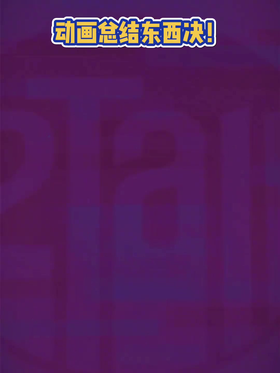 別說這動畫還挺好看動畫總結(jié)NBA東西決過程