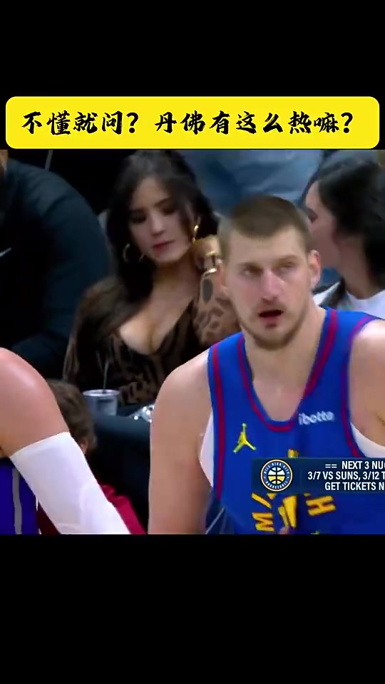 攝影師狂加雞腿約基奇身后這豹紋女球迷絕對全場最佳