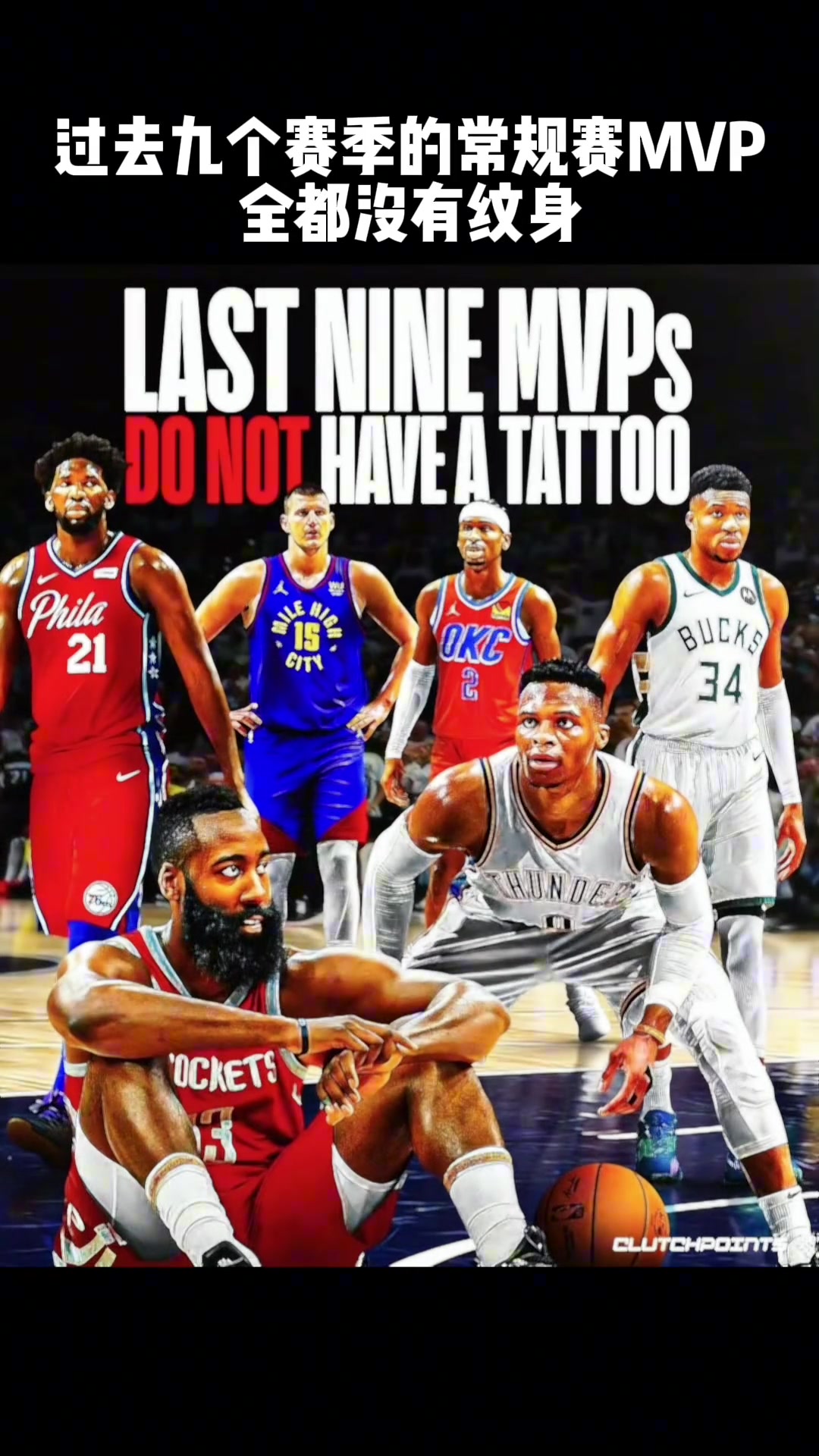 杜庫(kù)威登字約帝亞美媒盤(pán)點(diǎn)過(guò)去9年MVP都沒(méi)有紋身