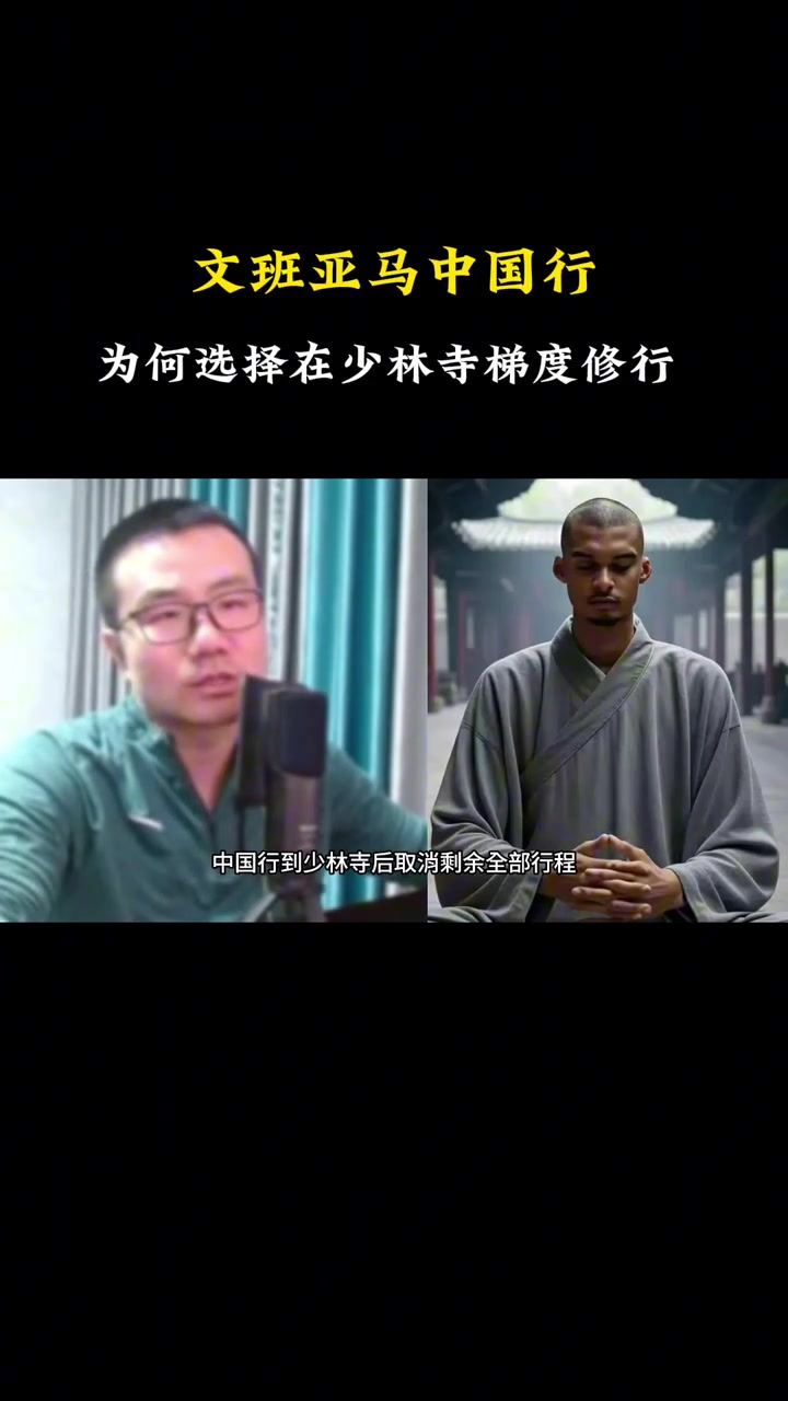 文班為何去少林寺剃度徐靜雨中國文化博大精深 文班是識(shí)貨的