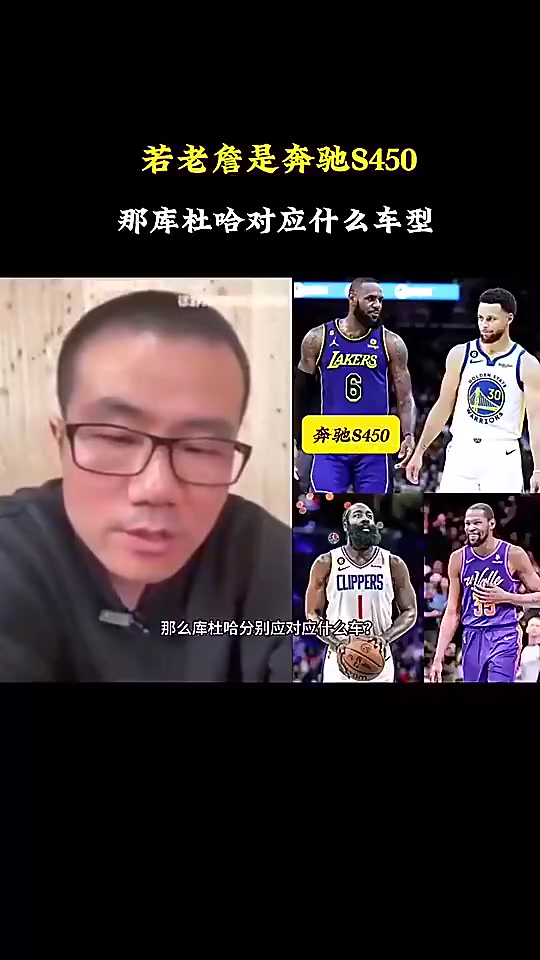 徐靜雨如果詹姆斯是奔馳S450庫里就是寶馬760哈登是奧迪A8