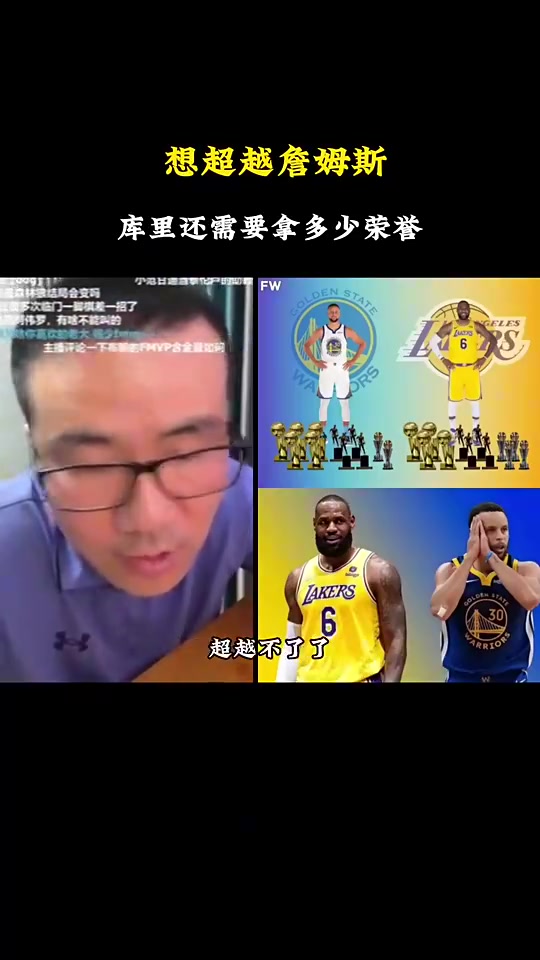 庫里如何才能超越老詹成為歷史第二徐靜雨直言已經(jīng)超越不了了