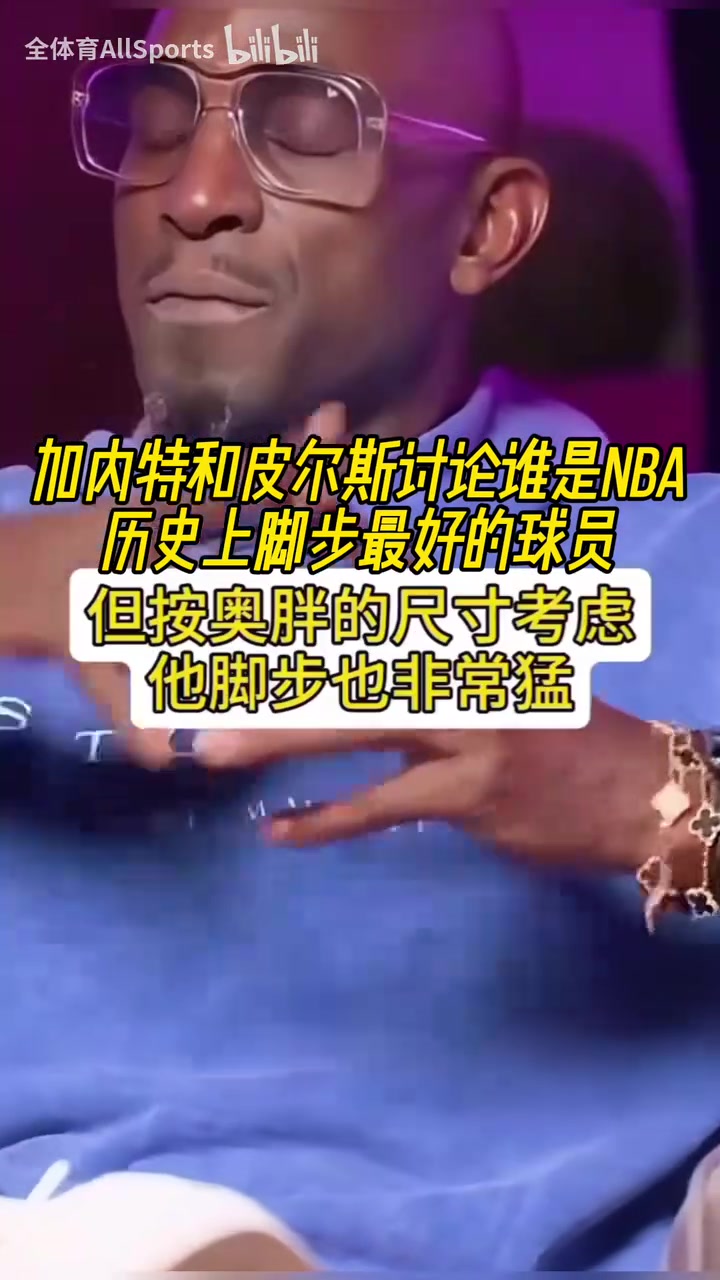 大夢奧胖喬丹科比韋德甜瓜KG和皮爾斯討論誰是腳步最好的球員
