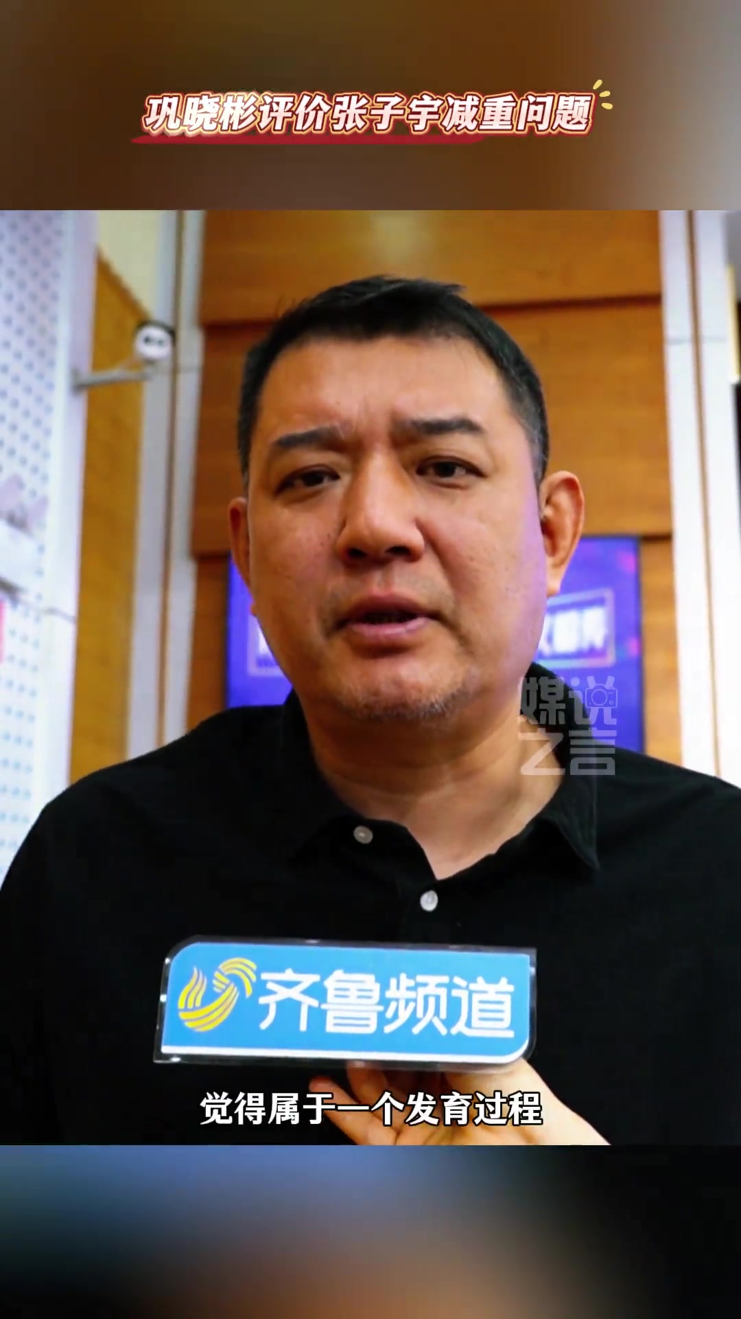 逍遙王鞏曉彬談張子宇體重問題沒什么必要現(xiàn)在還小