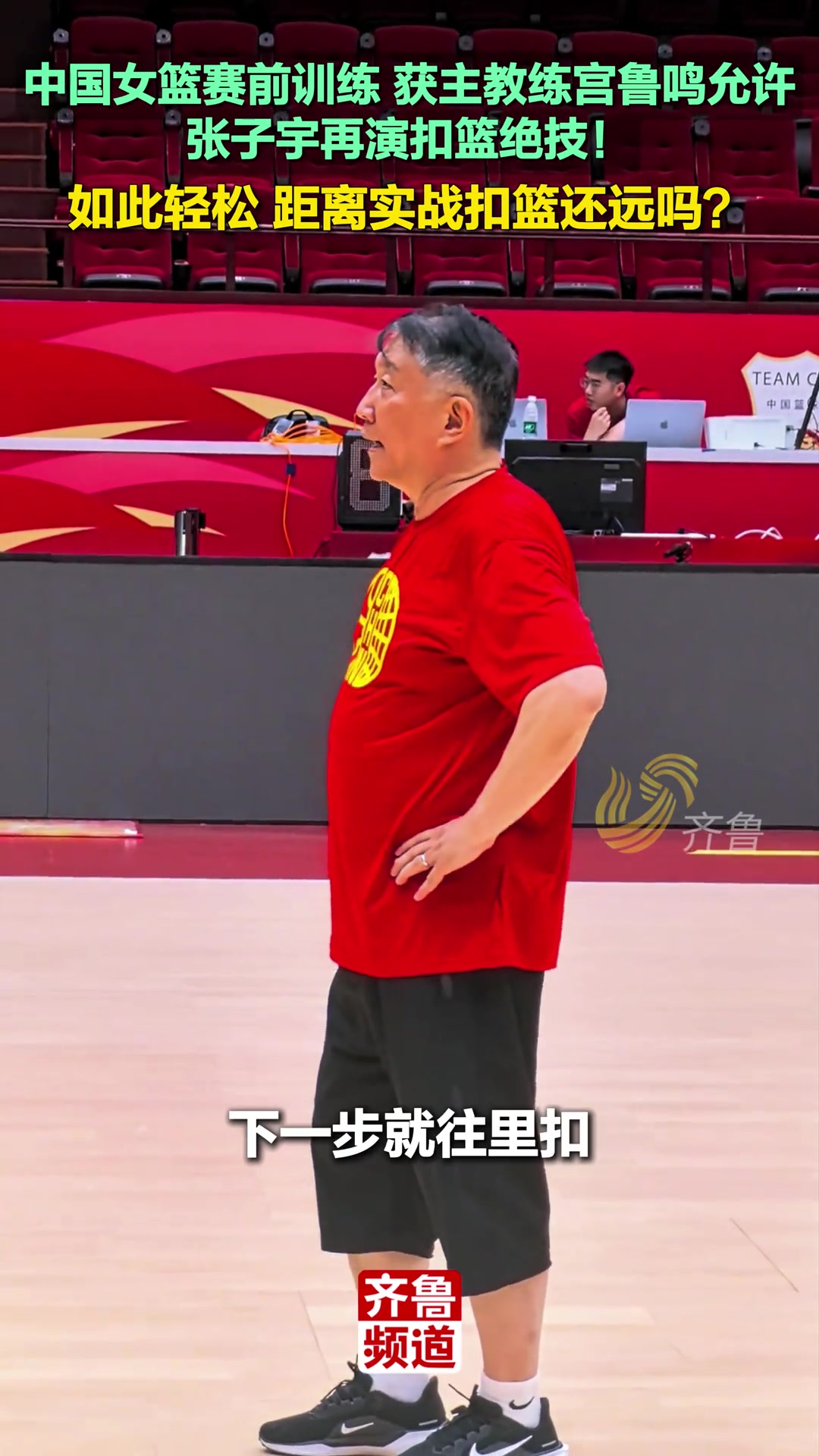 主教練宮魯鳴允許張子宇距離實(shí)戰(zhàn)扣籃還遠(yuǎn)嗎