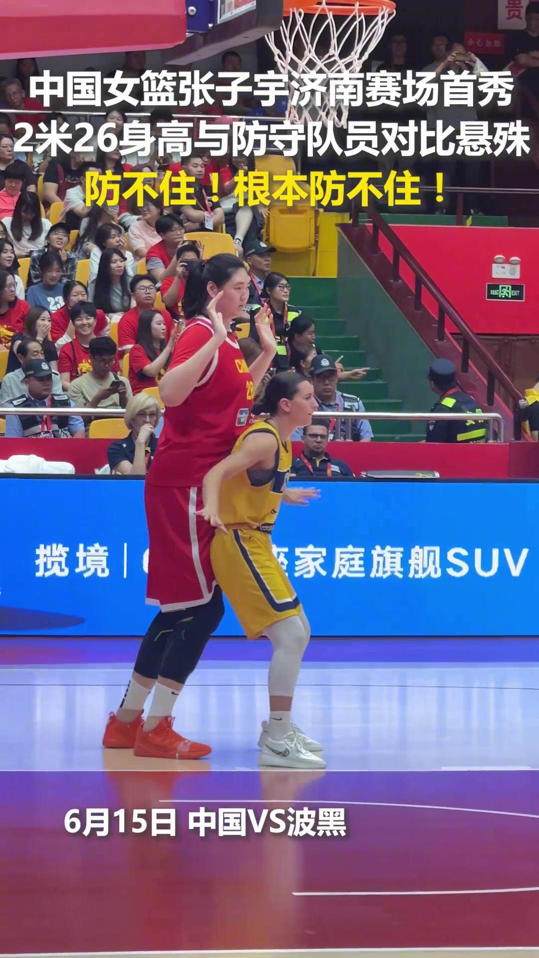 中國女籃張子宇濟(jì)南賽場首秀2米26身高的她與防守隊(duì)員對(duì)比懸殊
