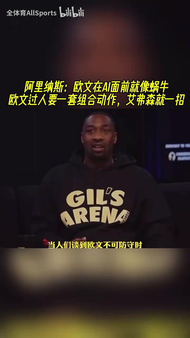阿里納斯歐文跟AI比就像蝸牛歐文過人要一套組合動作