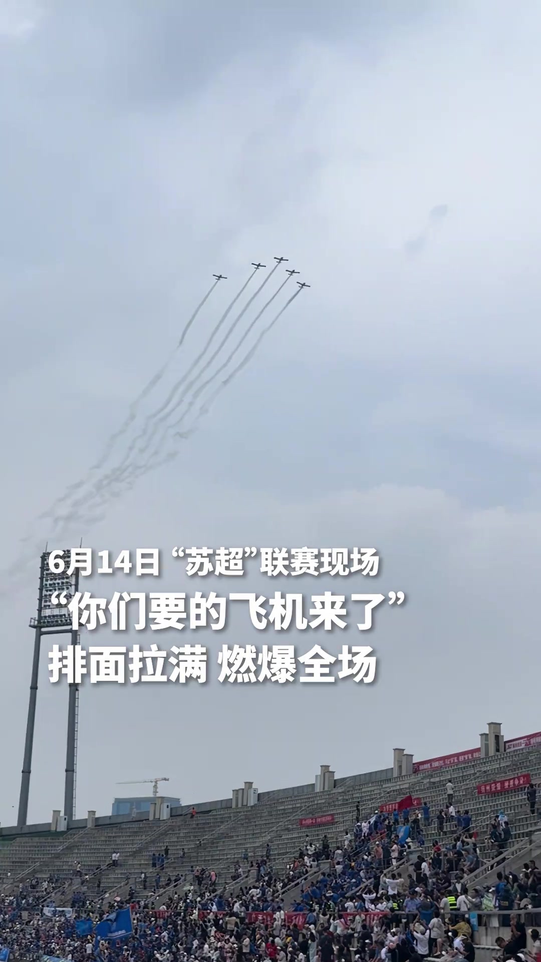 排面拉滿蘇超聯(lián)賽揚(yáng)州VS泰州飛機(jī)編隊(duì)掠過體育場
