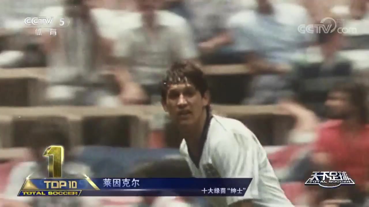 16年足球生涯從未獲得一張黃牌足球紳士萊因克爾