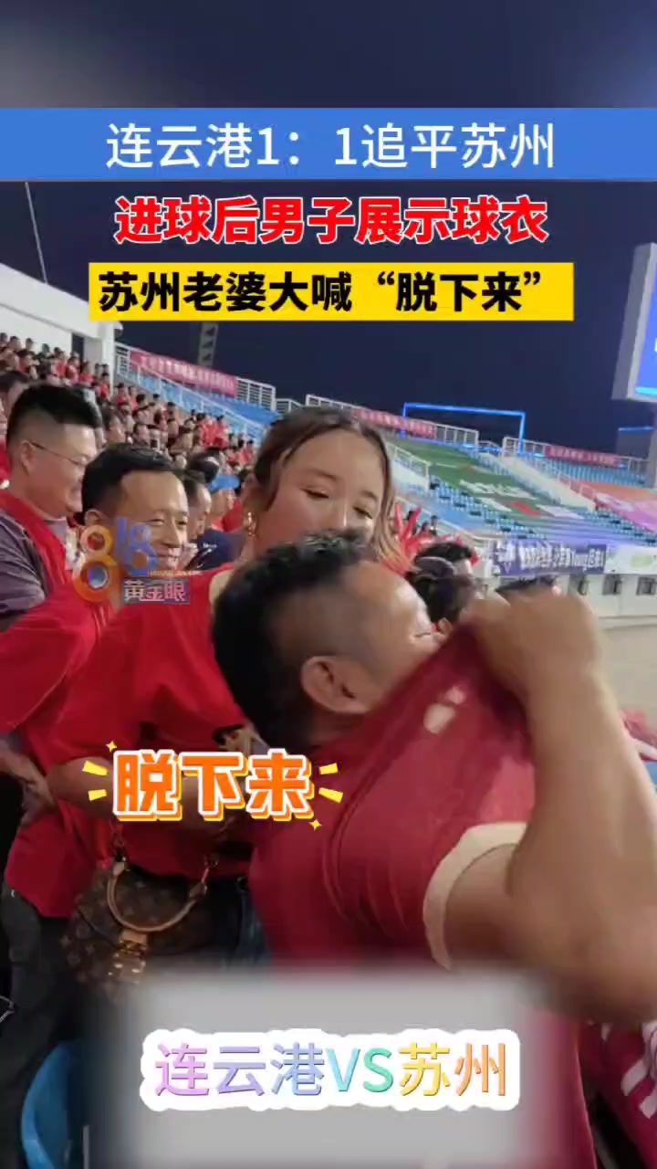 這是不花錢就能看的嗎連云港男子展示球衣蘇州老婆大喊脫下來