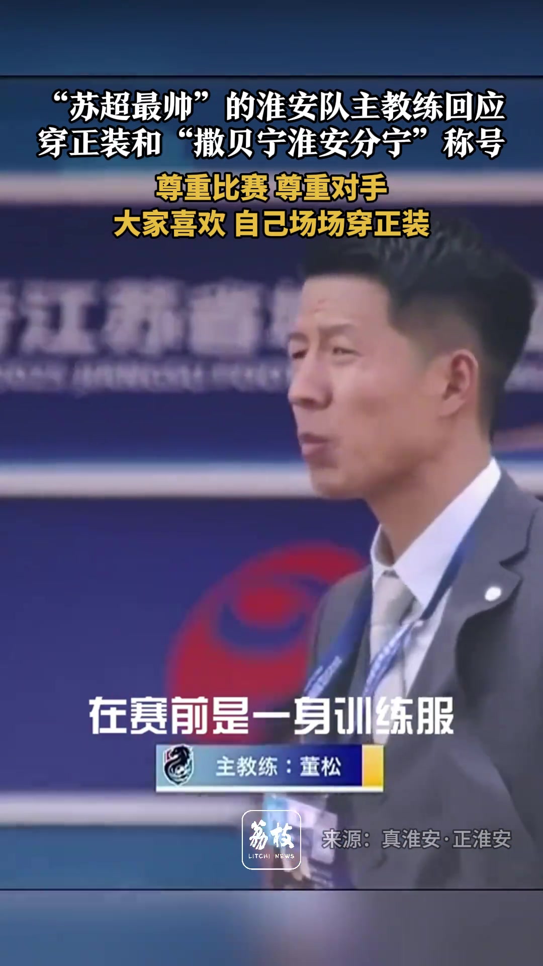 撒貝寧淮安分寧淮安主教練如果大家喜歡場(chǎng)場(chǎng)做到穿正裝