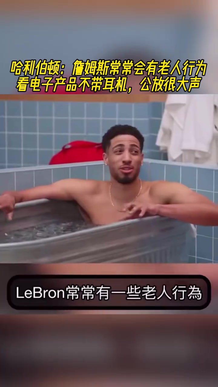 哈利伯頓詹姆斯常會(huì)有老人行為看電子產(chǎn)品不帶耳機(jī)公放大聲