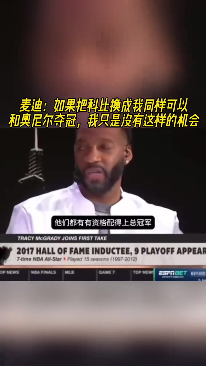 麥迪如果把科比換成我也能和奧尼爾奪冠我只是沒有這樣的機(jī)會