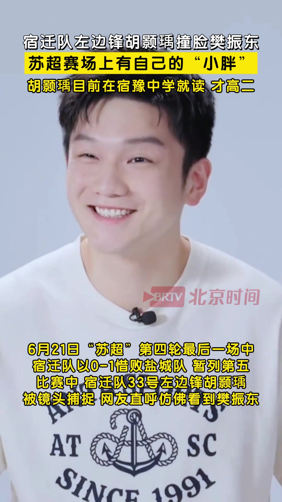 蘇超賽場(chǎng)上有自己的小胖鹽城隊(duì)左邊鋒胡顥瑀撞臉?lè)駯|