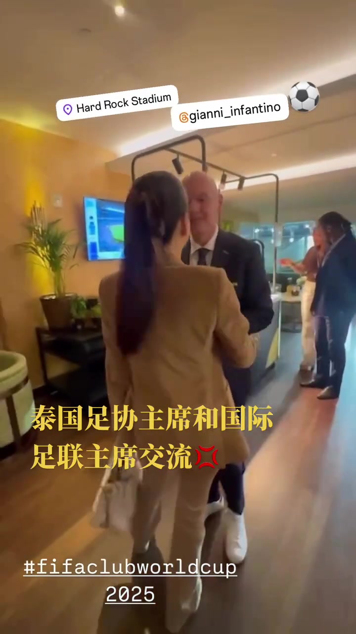 泰國美女足協(xié)主席和因凡蒂諾會(huì)面兩人貼貼臉頰友好交流