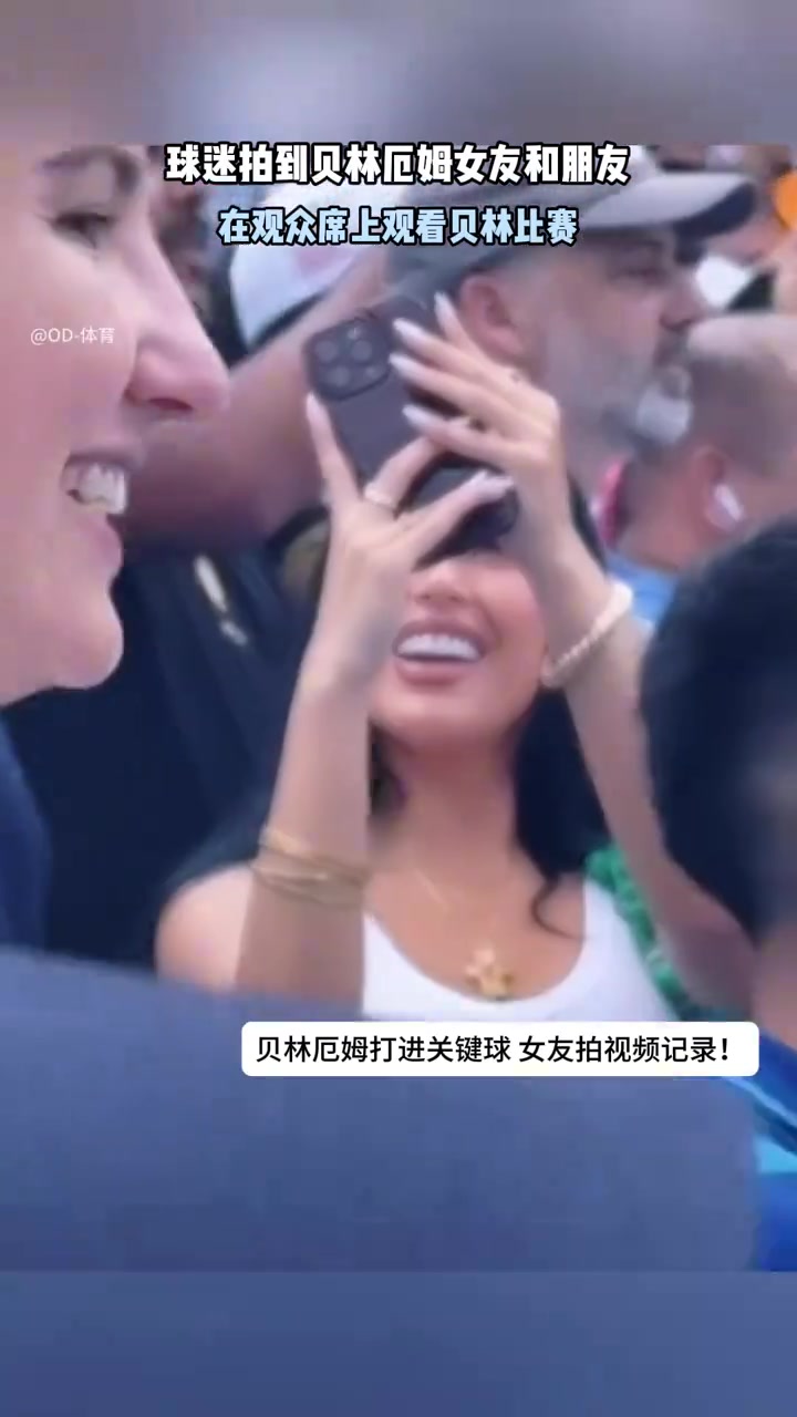 女友現(xiàn)場(chǎng)記錄貝林厄姆進(jìn)球