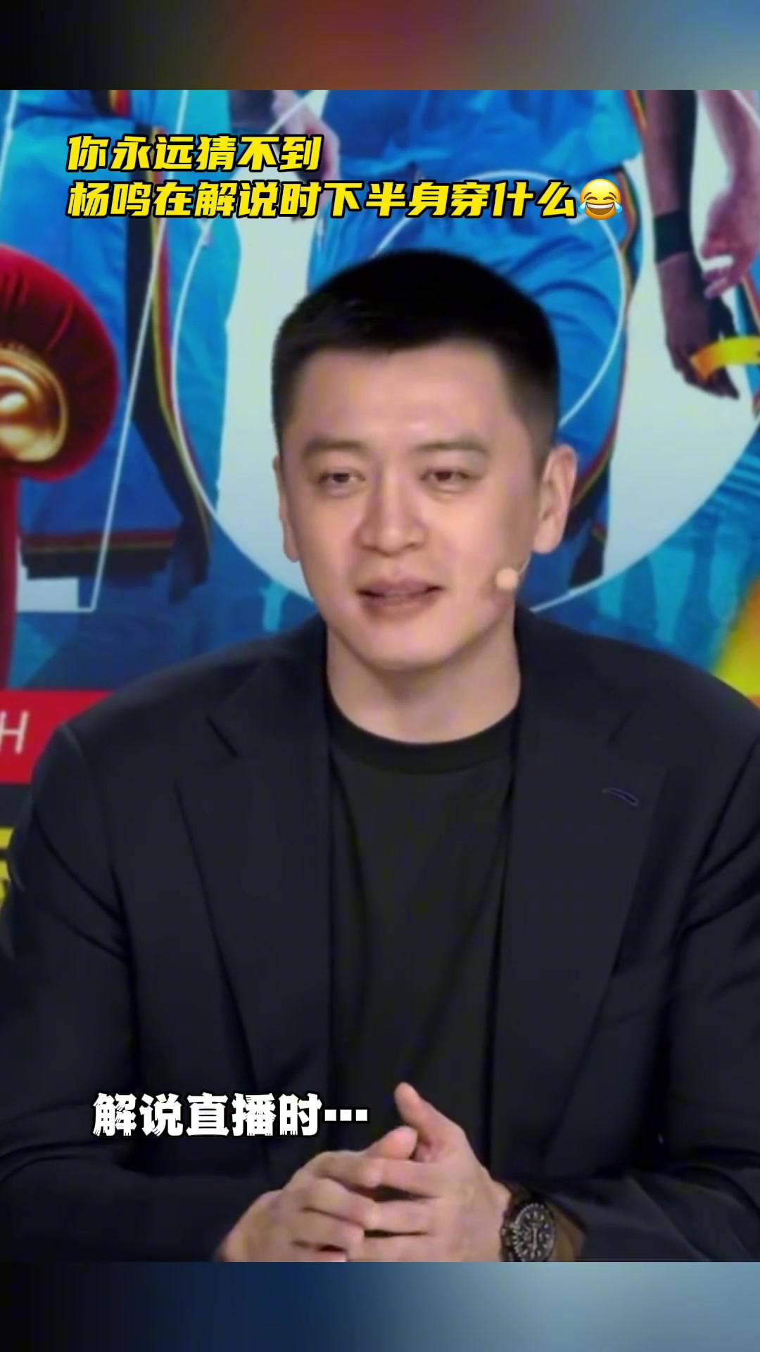 這是標(biāo)配嗎你永遠(yuǎn)猜不到楊鳴在解說時下半身穿什么