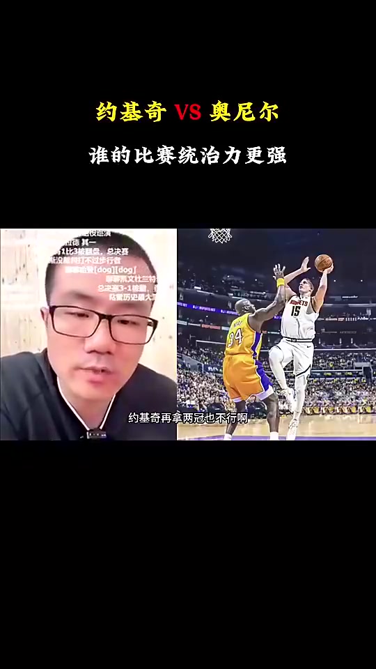 徐靜雨約基奇地位雖沒奧尼爾高但對比賽影響力確實(shí)比奧尼爾強(qiáng)