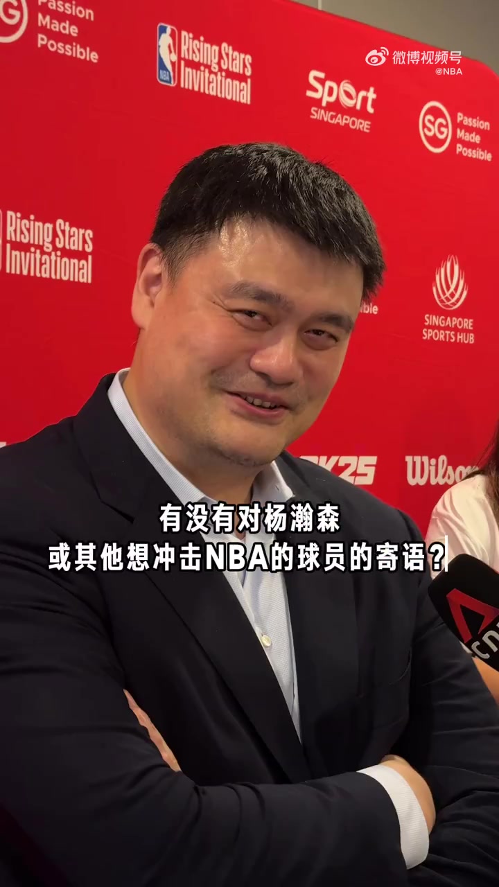 過來(lái)人姚明寄語(yǔ)楊瀚森無(wú)論選秀結(jié)果如何都只是很小一部分