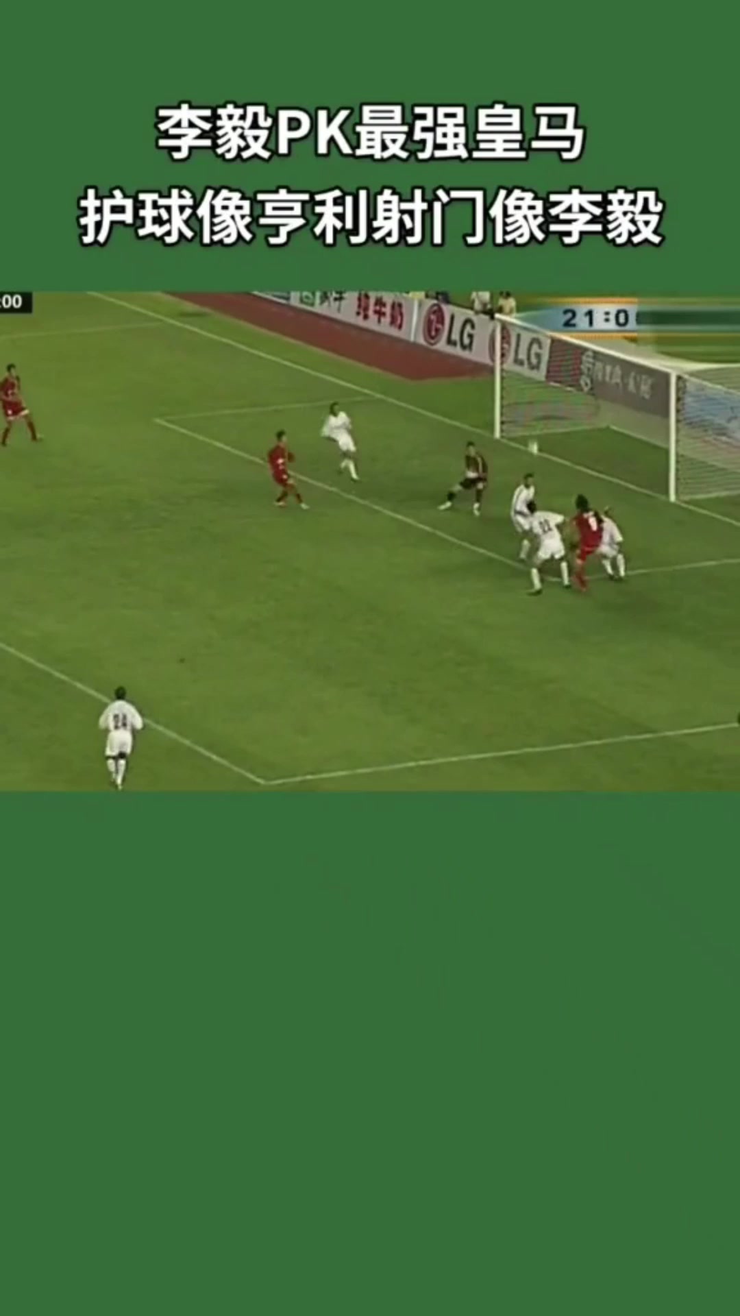 李毅一人PK皇馬后防護(hù)球像亨利射門(mén)像李毅