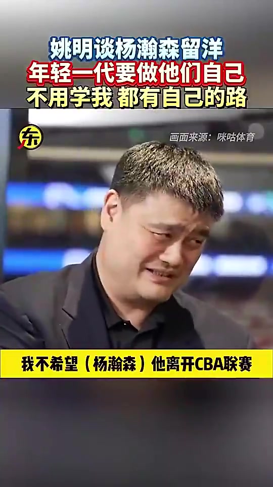 姚明此前開玩笑不想楊瀚森離開CBA我不想聯(lián)賽沒有球星