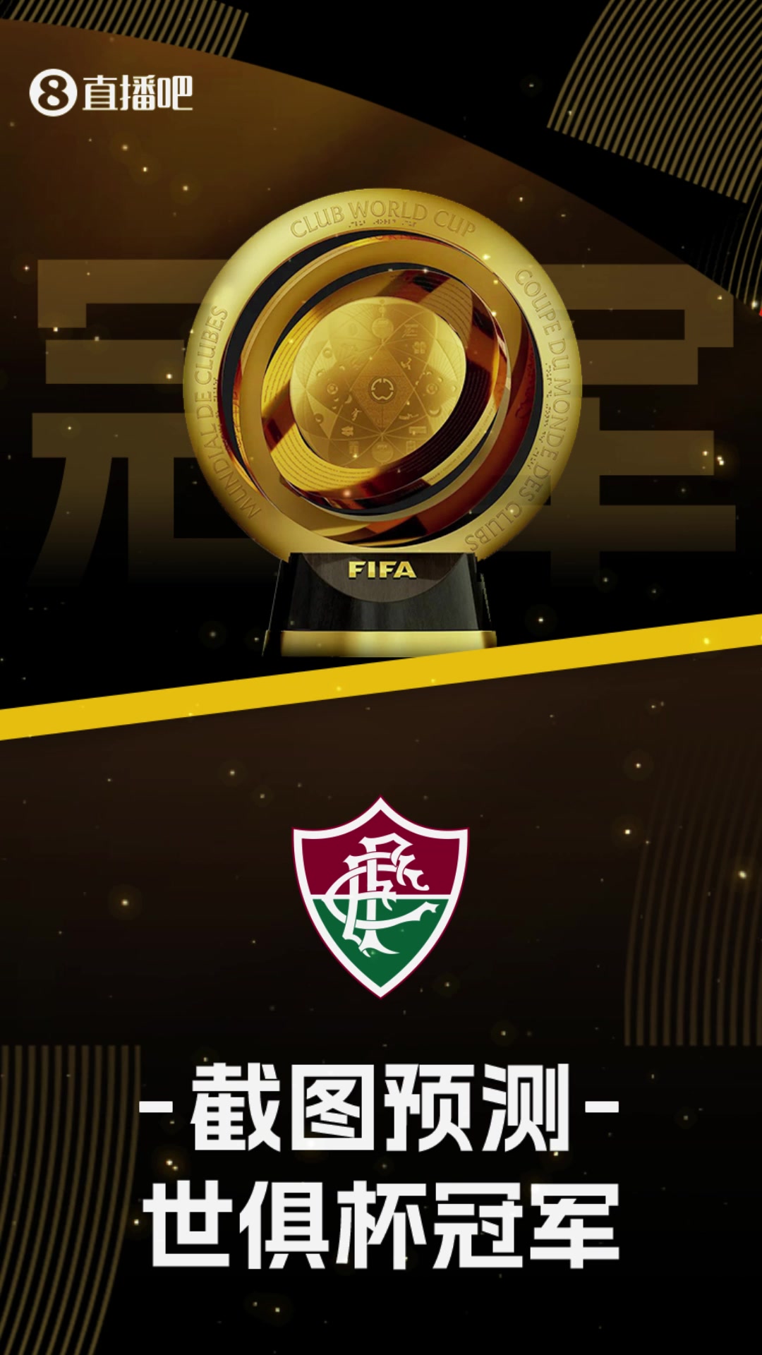 你看好誰?世俱杯16強(qiáng)出爐截圖預(yù)測(cè)最后冠軍