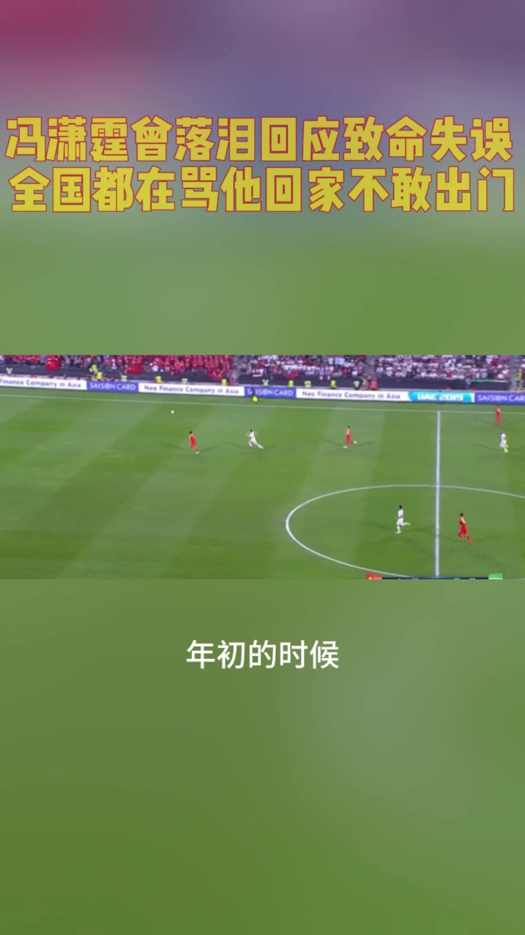 馮瀟霆曾落淚回應(yīng)致命失誤全國都在罵他回家都不敢出門