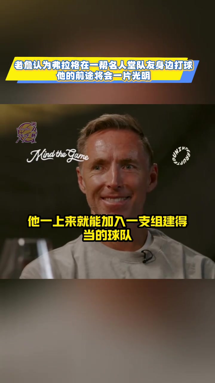 詹姆斯弗拉格不像我當初 他進聯盟就有一群名人堂隊友幫他規(guī)劃