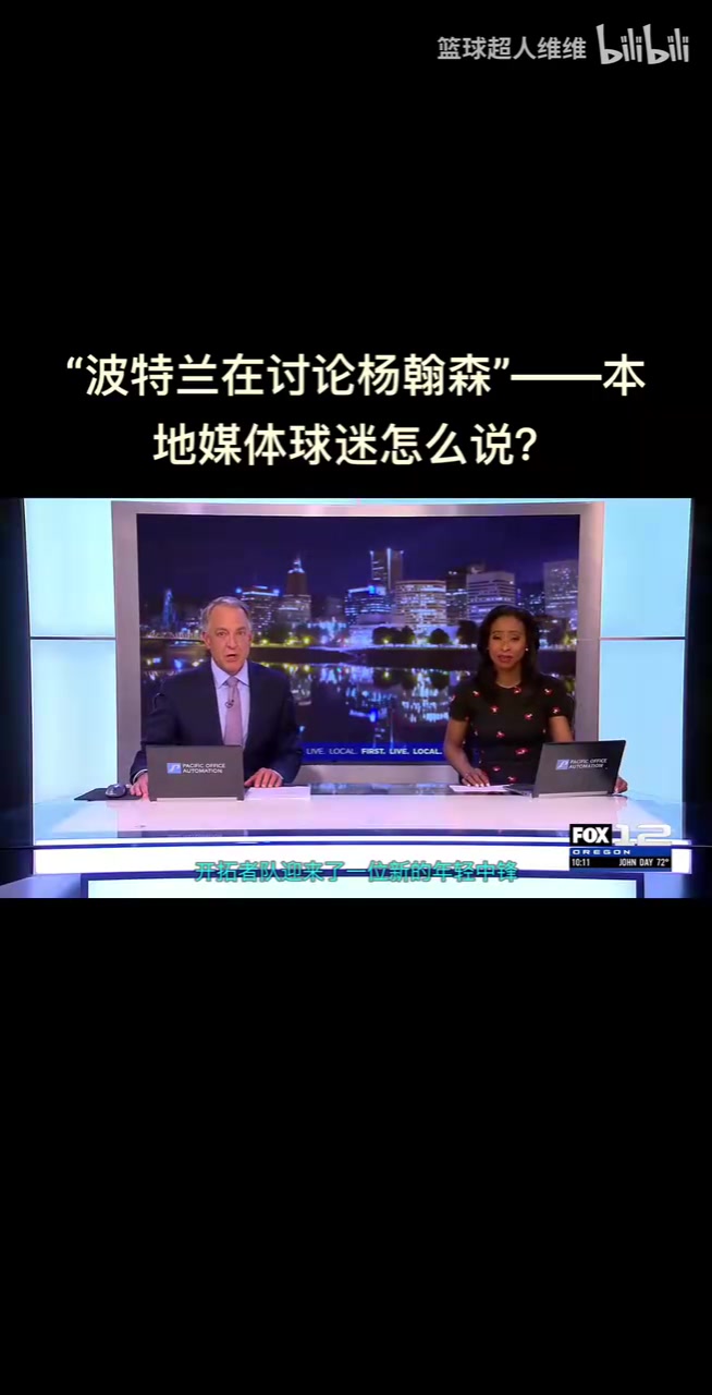 最真實的反應開拓者選中楊瀚森波特蘭當?shù)厍蛎苑磻窃鯓拥? title=