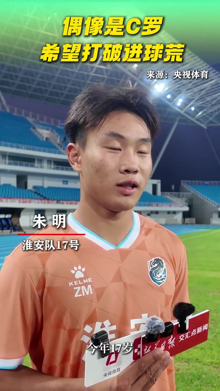 蘇超淮安隊17號朱明偶像是C羅希望打破進球荒