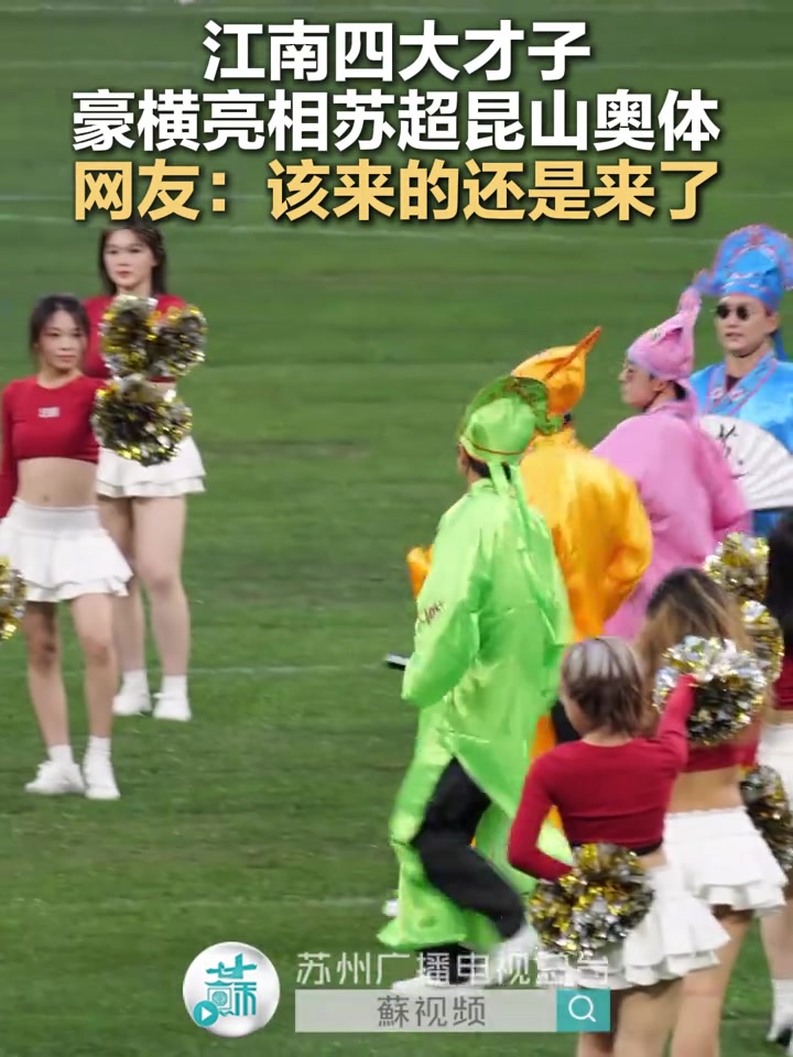 江南四大才子豪橫亮相蘇超昆山奧體網(wǎng)友該來的還是來了