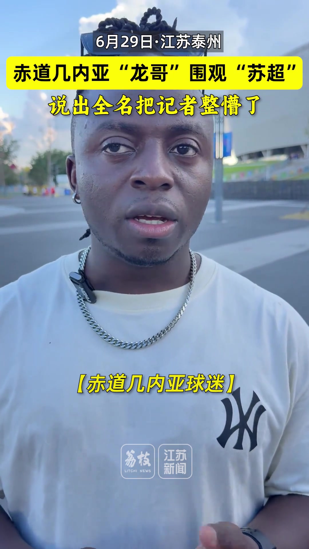 赤道幾內亞龍哥圍觀蘇超說出全名把記者整懵了