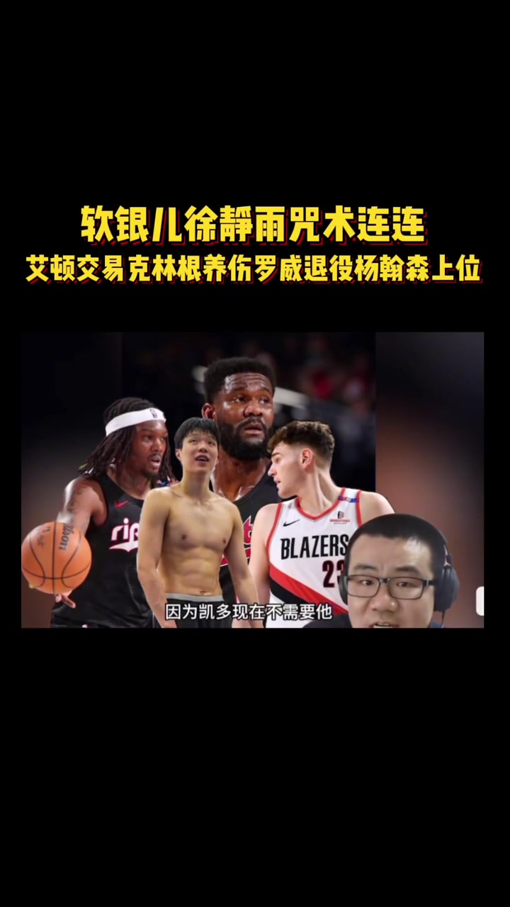 預(yù)言實(shí)現(xiàn)一步徐靜雨詛咒艾頓交易羅威退役克林根養(yǎng)傷