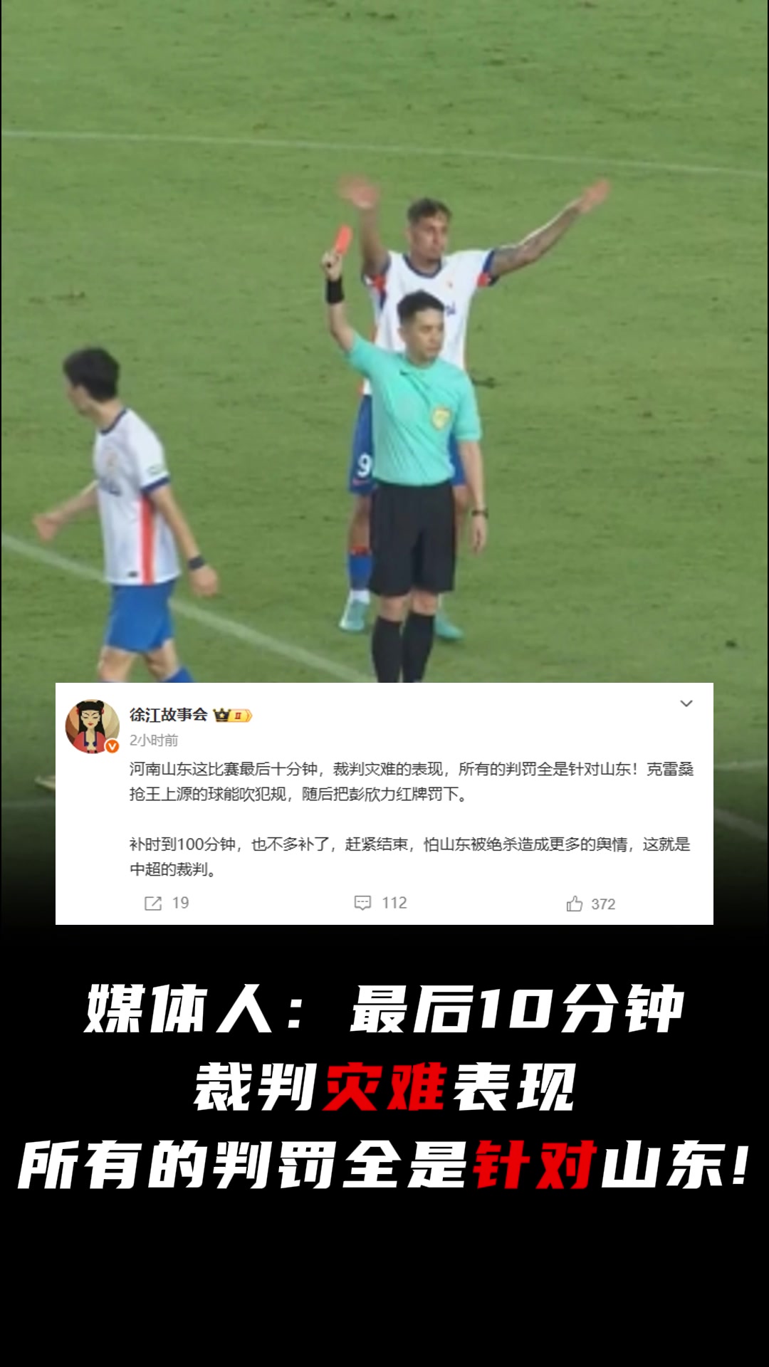 媒體人最后10分鐘裁判災難表現(xiàn)所有的判罰全是針對山東