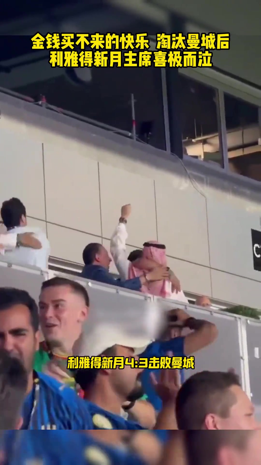 這是金錢買不來的快樂淘汰曼城后利雅得新月主席喜極而泣