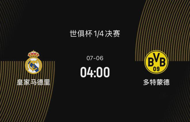 世俱杯八強(qiáng)戰(zhàn)前瞻：皇馬勝多特，阿隆索待證明，大黃蜂欲復(fù)仇。