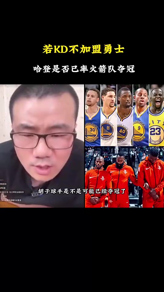 徐靜雨如果杜蘭特當(dāng)年不加盟勇士哈登也很難率火箭擊敗勇士