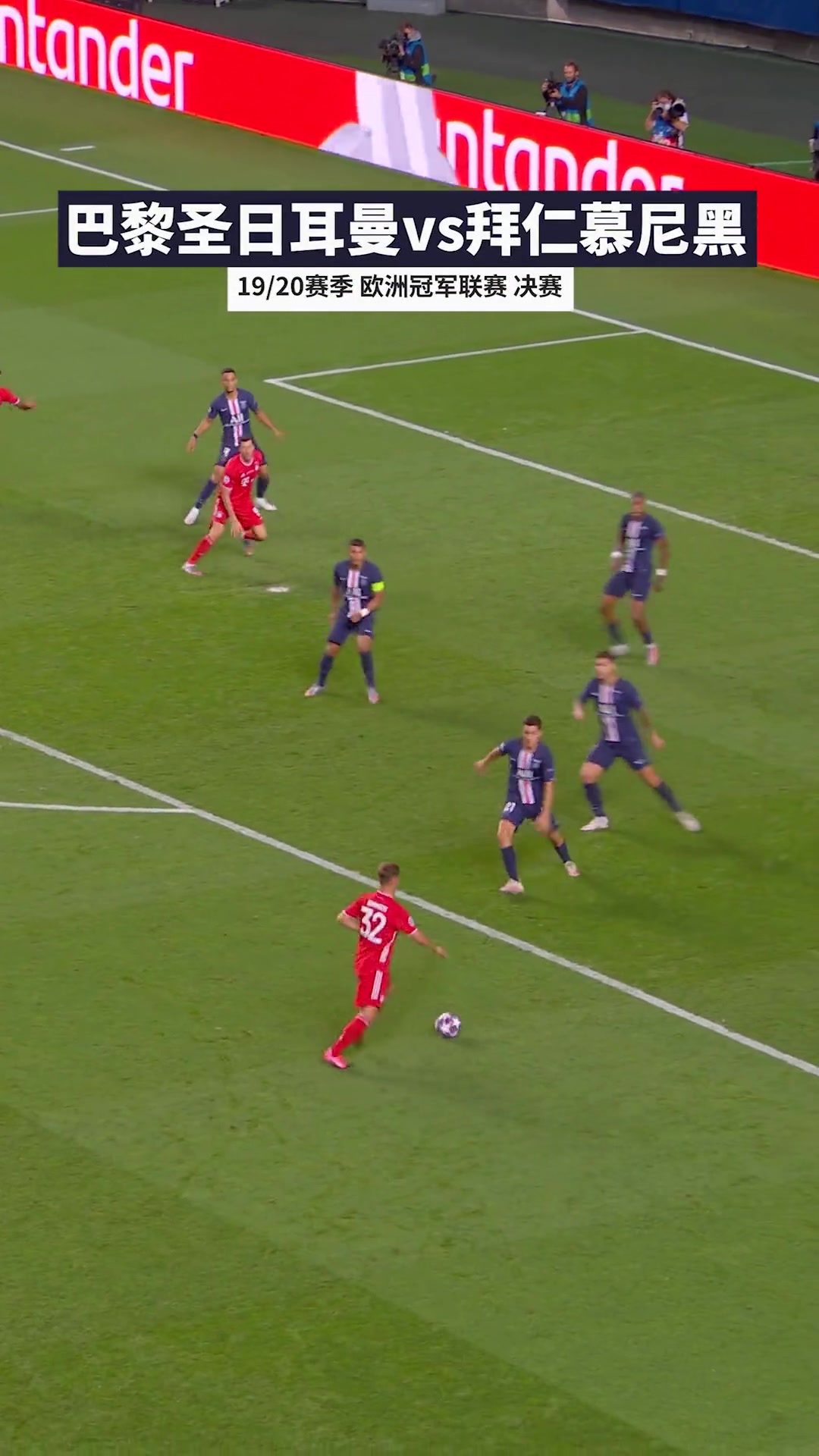 巴黎能否復仇2020年歐冠決賽科曼頭球制勝拜仁戰(zhàn)勝巴黎奪冠