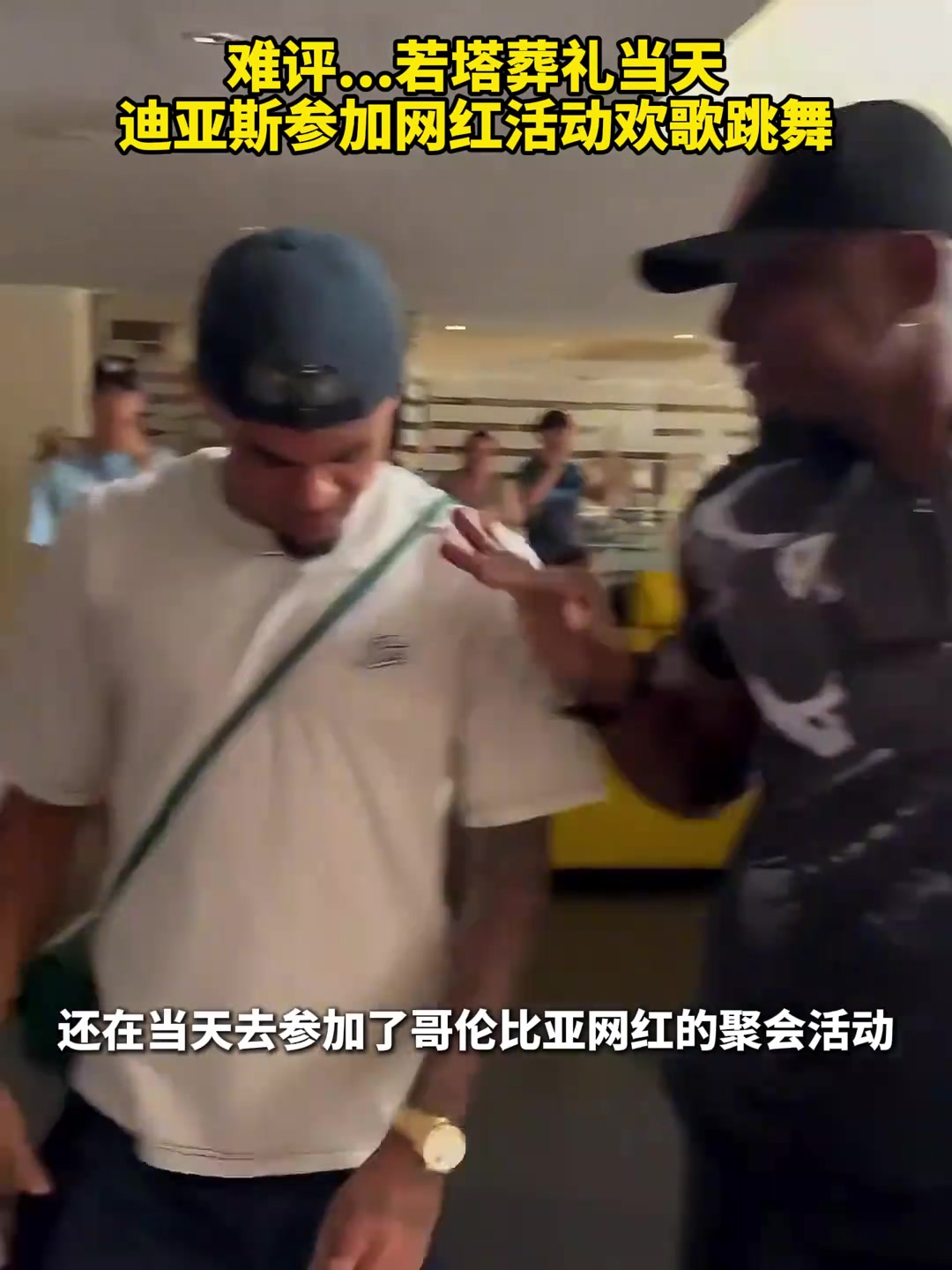 球迷怒了迪亞斯沒去若塔葬禮而是參加網(wǎng)紅活動