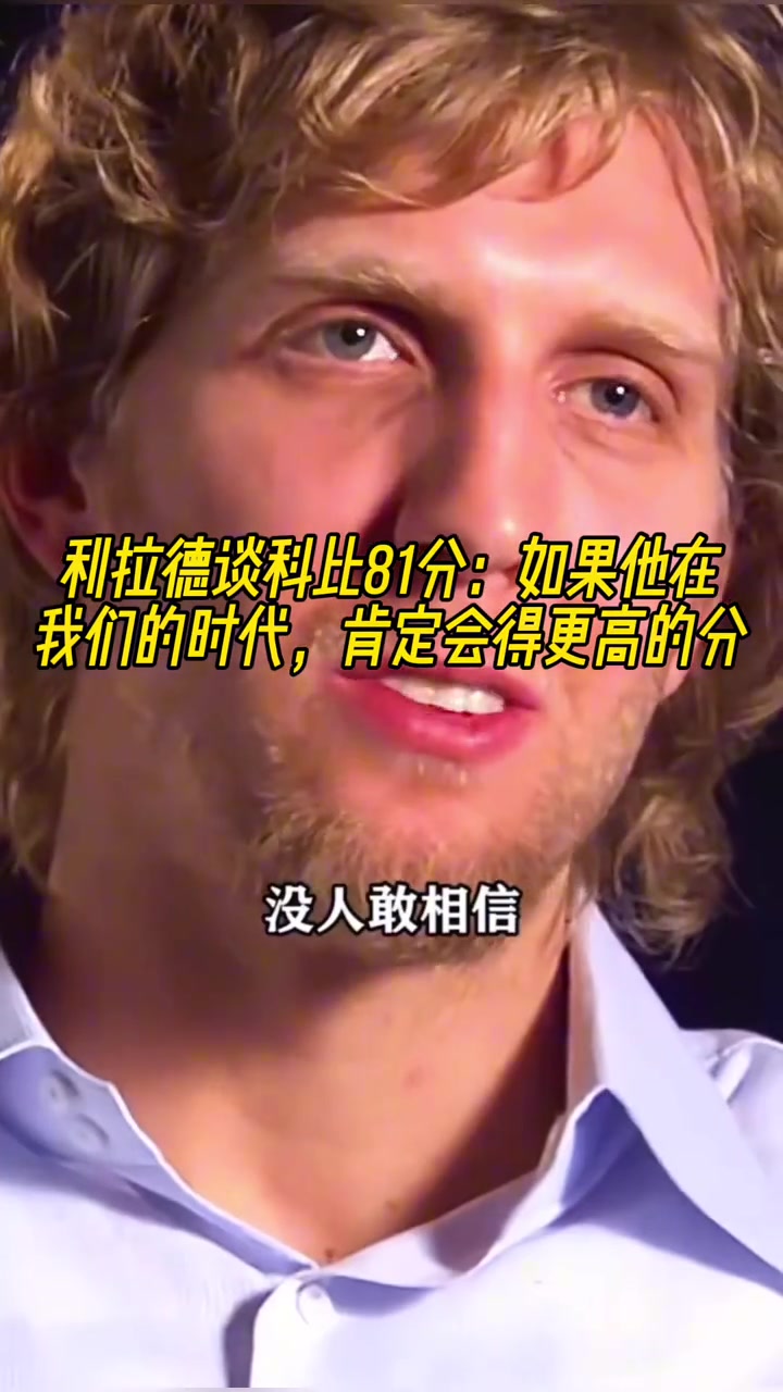 利拉德談科比81分如果他在我們的時代肯定會得更高的分