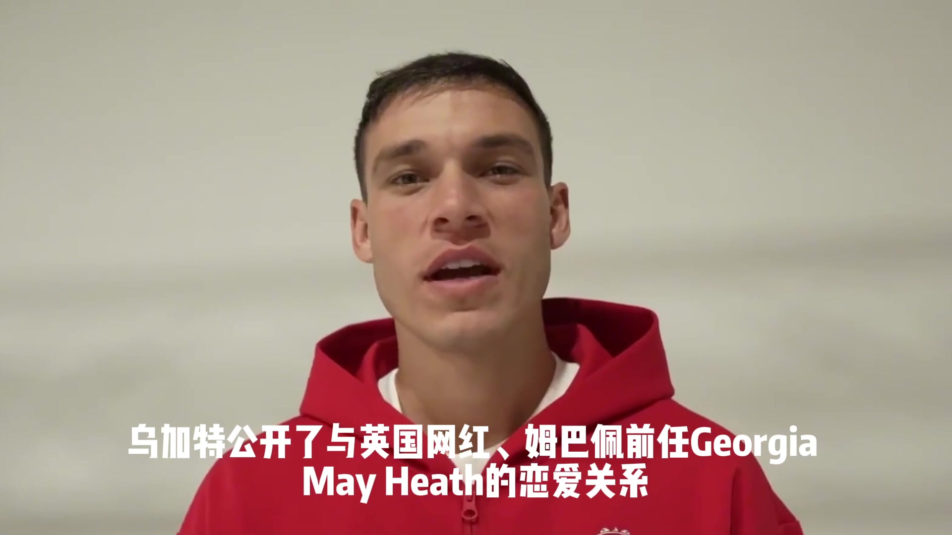 同道中人太陽報(bào)烏加特公開與姆巴佩前任戀情姆總本人點(diǎn)贊