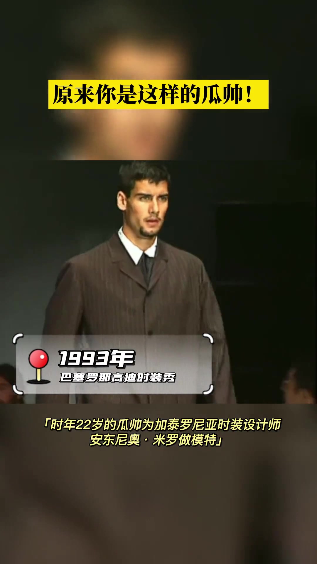 原來你是這樣的瓜帥22歲瓜迪奧拉客串時裝模特走秀