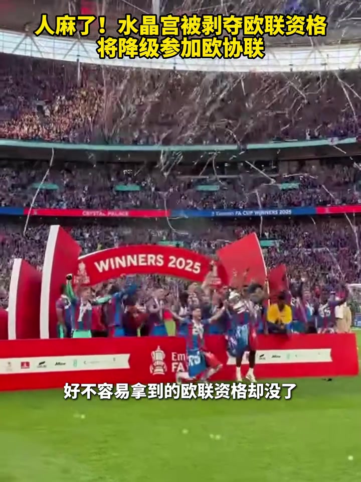 還能這樣水晶宮被剝奪歐聯(lián)資格將降級(jí)參加歐協(xié)聯(lián)