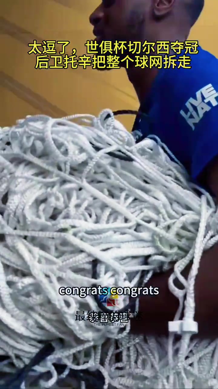 太逗了世俱杯切爾西奪冠后衛(wèi)阿達拉比奧尤把整個球網拆走
